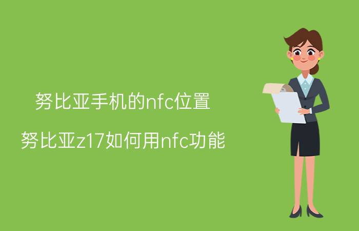 努比亚手机的nfc位置 努比亚z17如何用nfc功能？